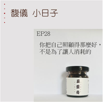 EP28   你把自己照顧得那麼好，不是為了讓人消耗的