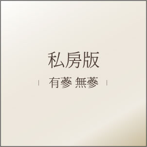 私房版 有蔘無蔘
