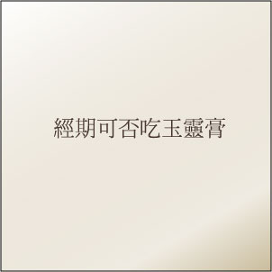 經期可食玉靈膏