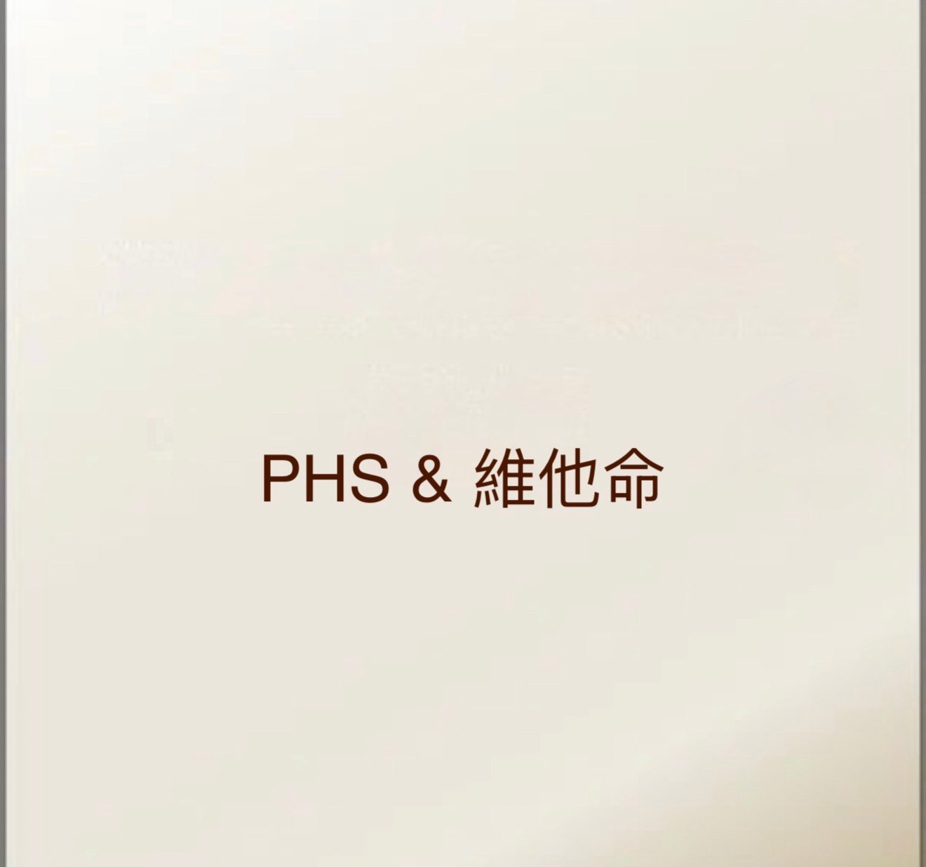 PHS &維他命