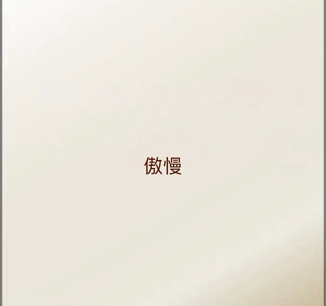 傲慢