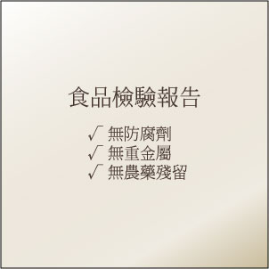 食品檢驗報告