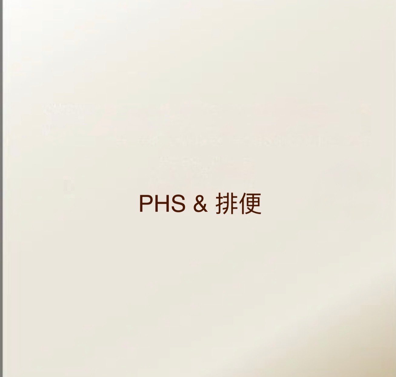 PHS & 排便