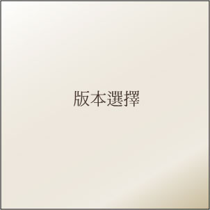 如何選擇玉靈膏版本