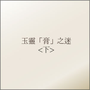 玉靈「膏」之迷2