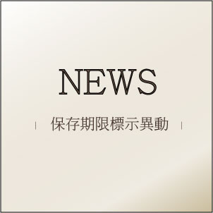 商品保存期限標示異動