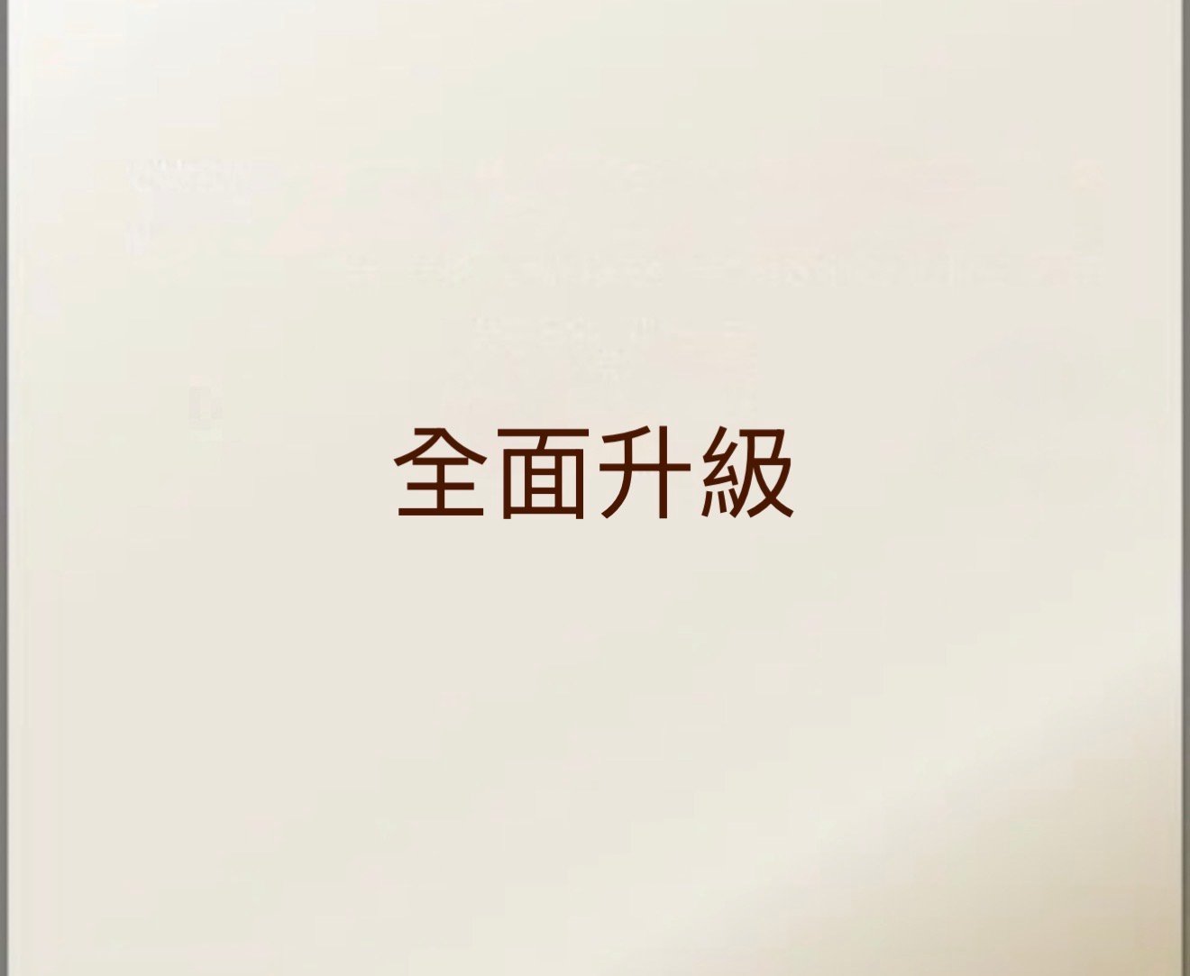 全面升級
