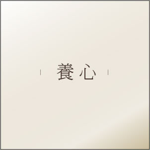 【 養心 】