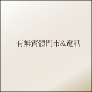 有無實體門市和公司電話