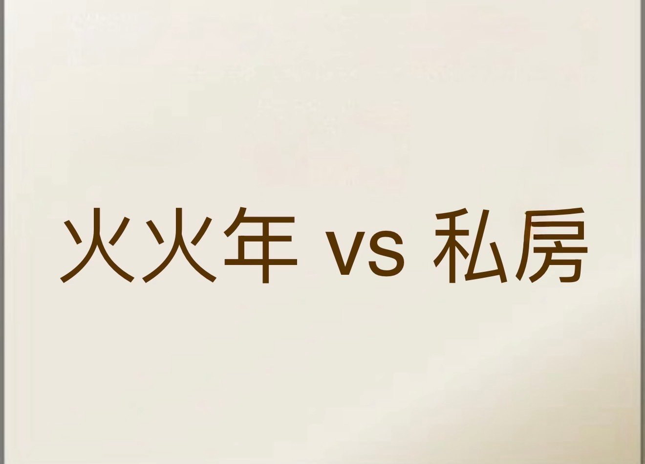 火火年 vs 私房