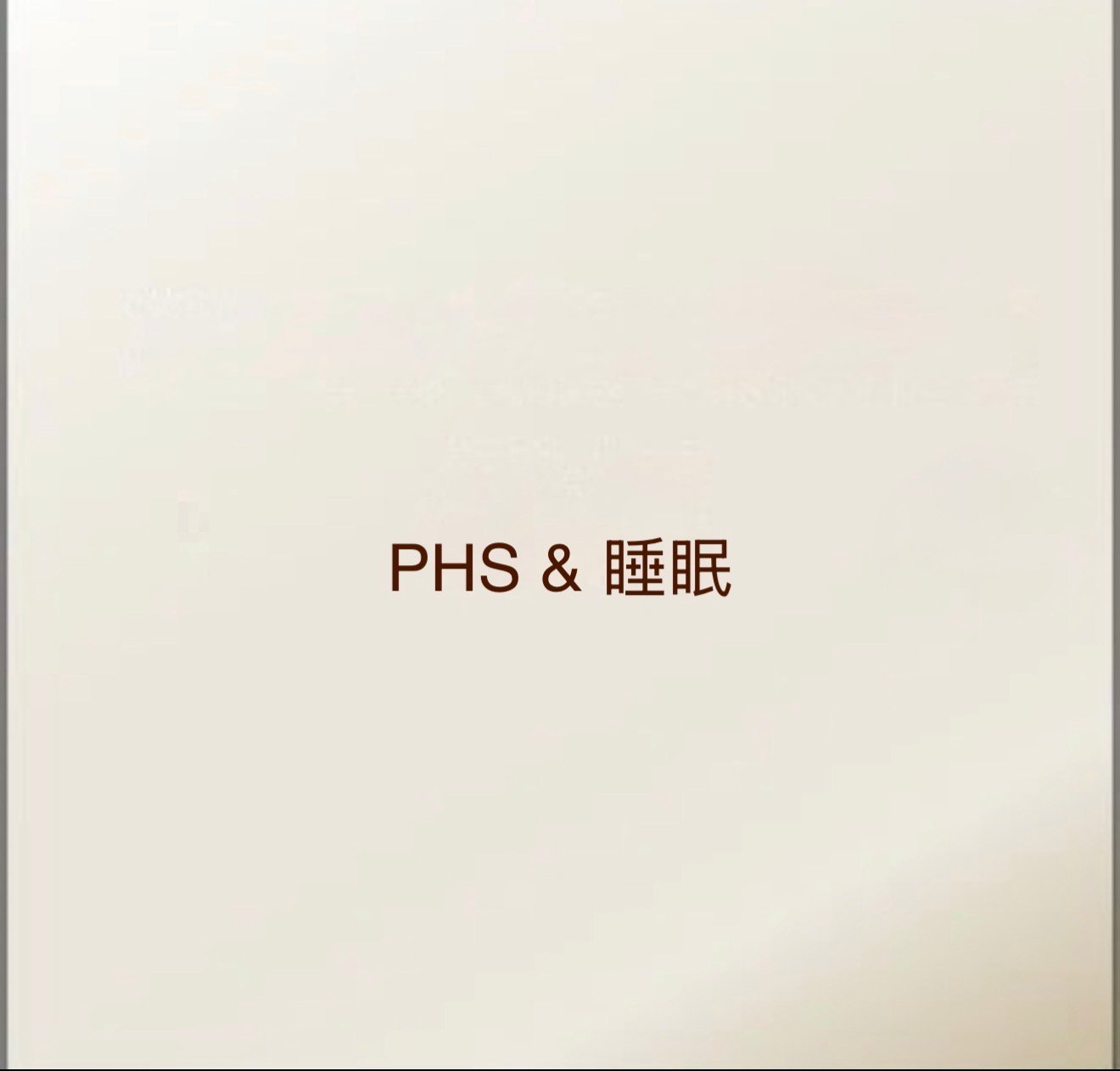 PHS&睡眠