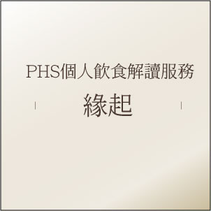 PHS個人飲食解讀 緣起