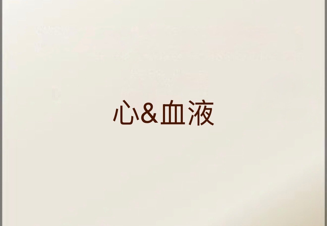 心 & 血液