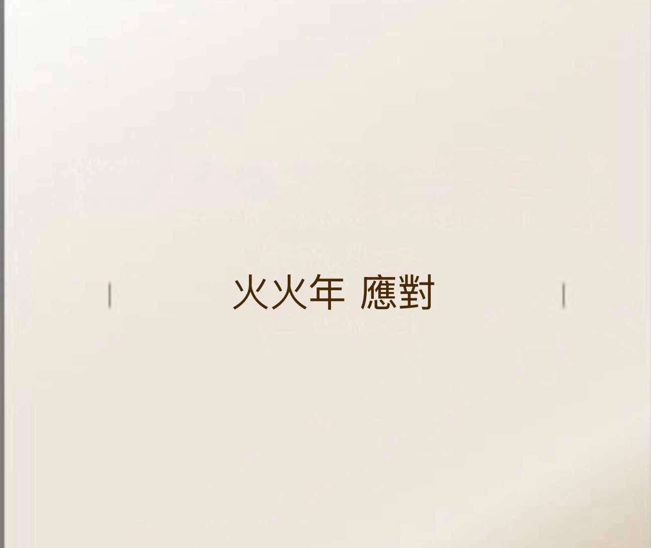 火火年應對