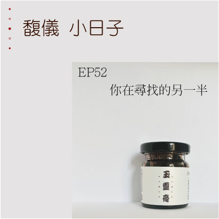 EP52  你在尋找的另一半