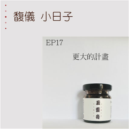 EP17  更大的計畫