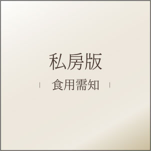 私房版食用需知