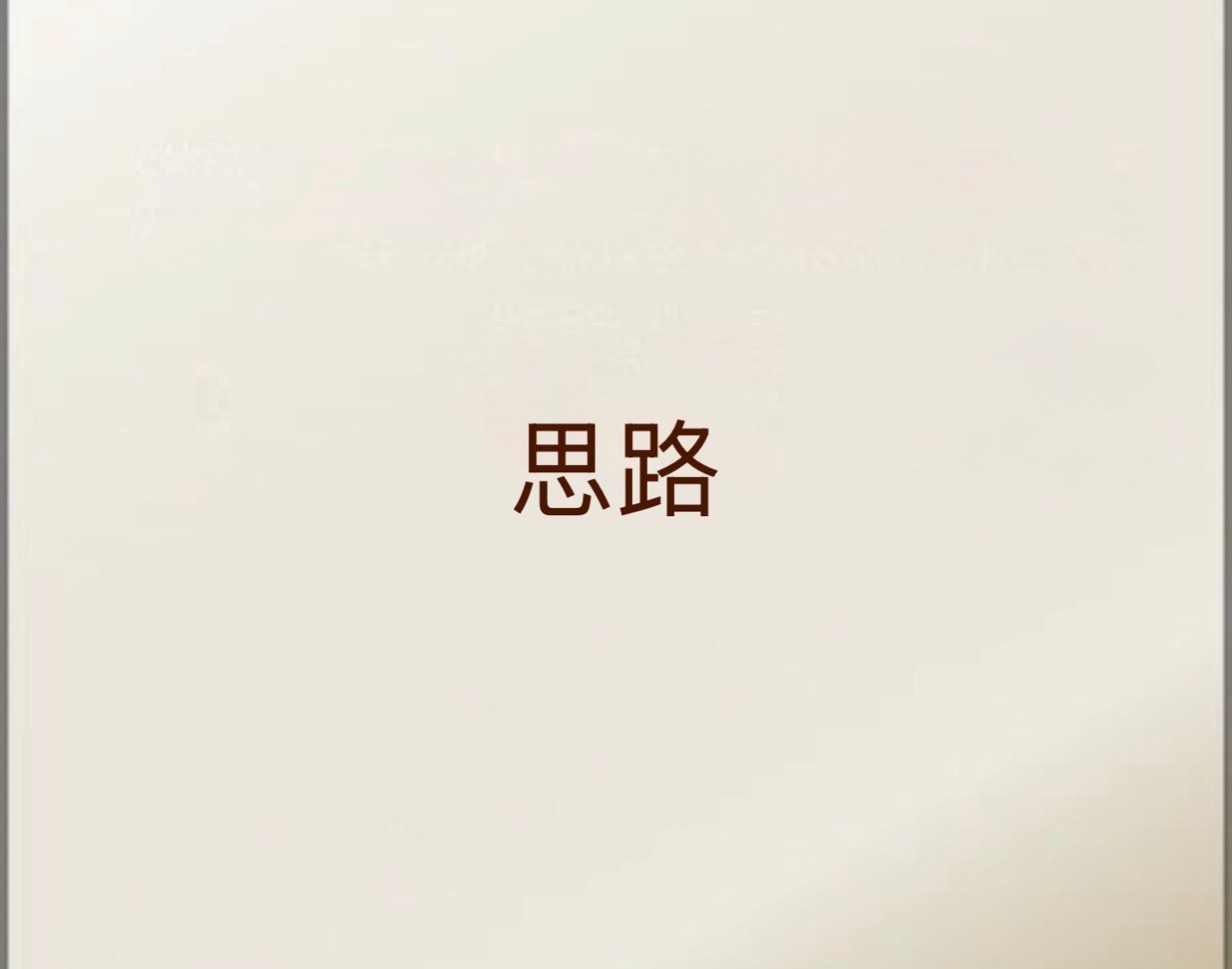 思路
