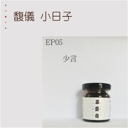 EP5 少言