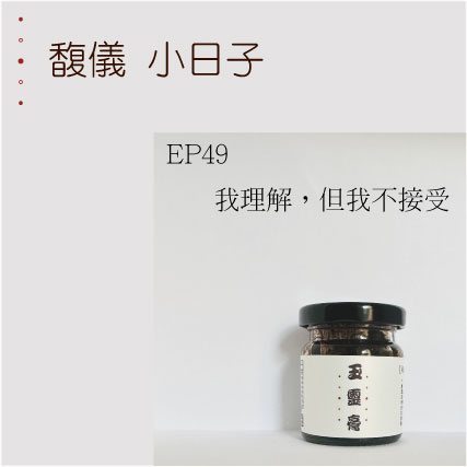 EP49  我理解，但我不接受