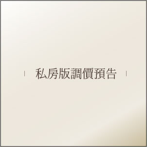 私房版調價預告