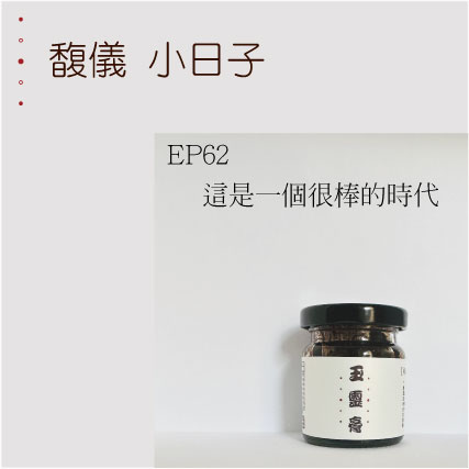 EP62  這是一個很棒的時代