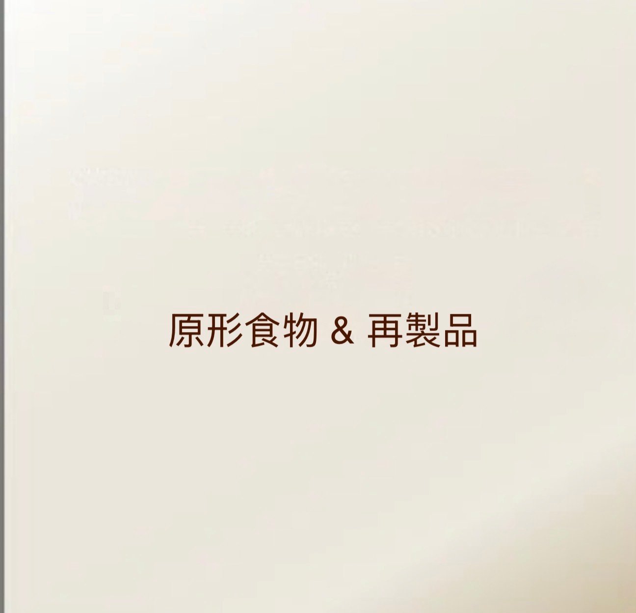 原形食物&再製品