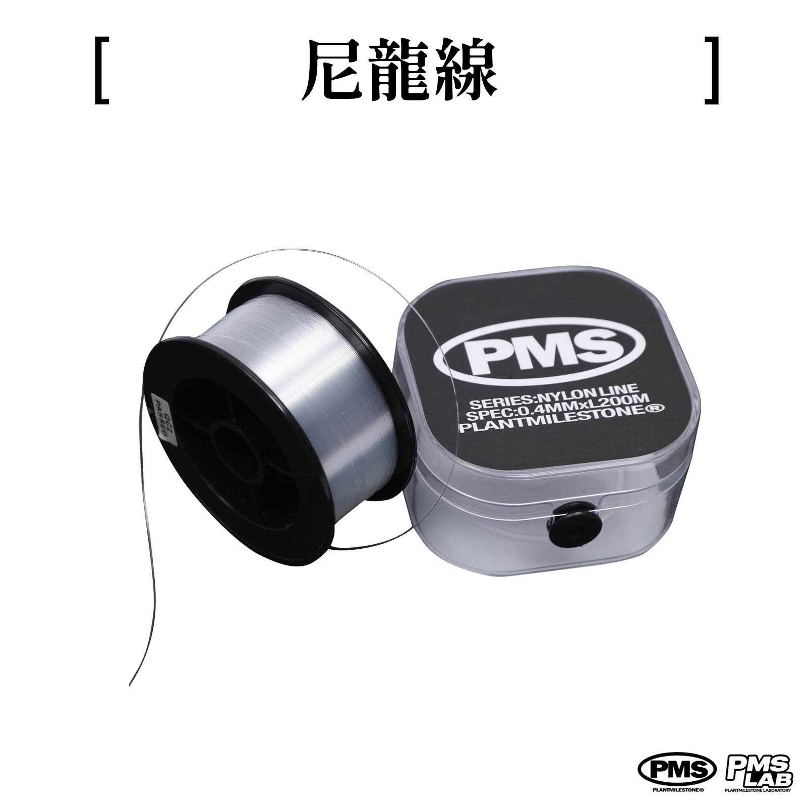 PlantMilestone尼龍線0.4mm線徑200米