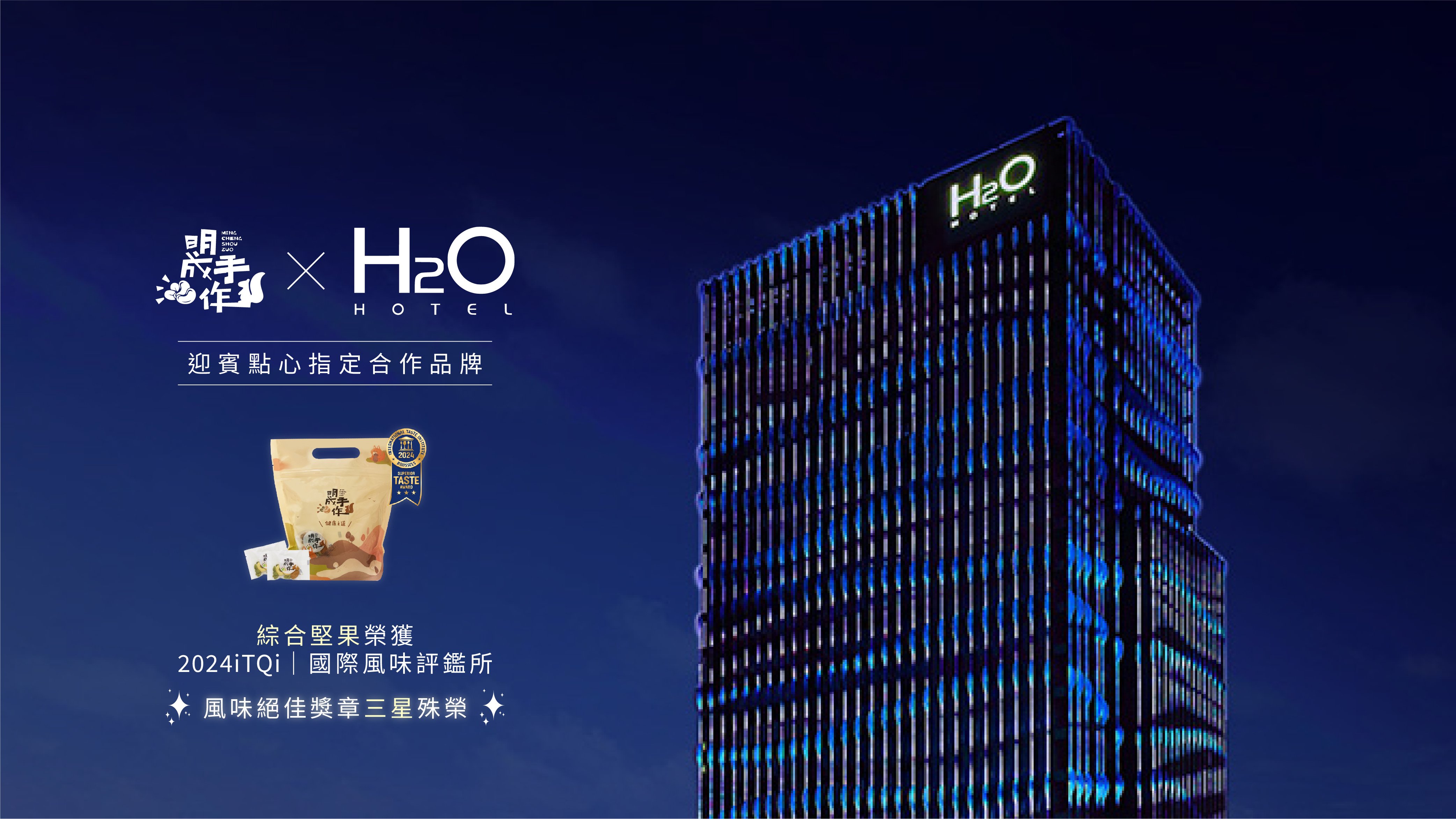 H2O水京棧國際酒店｜迎賓點心指定品牌