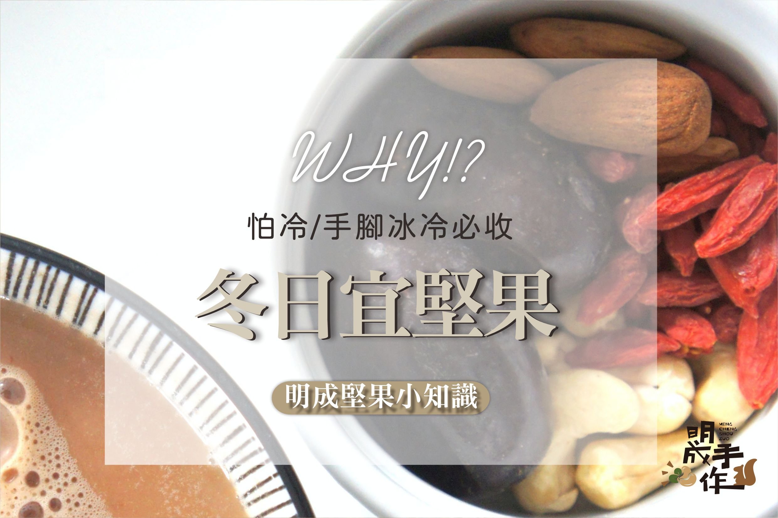 營養師推薦：冬日宜堅果?