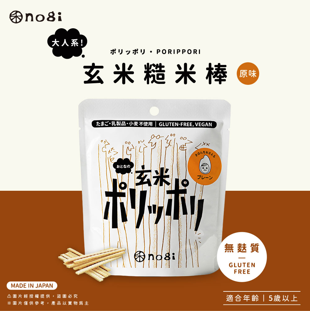 【禾 nogi】日本熱銷 無麩質點心 | 玄米糙米棒 | 原味