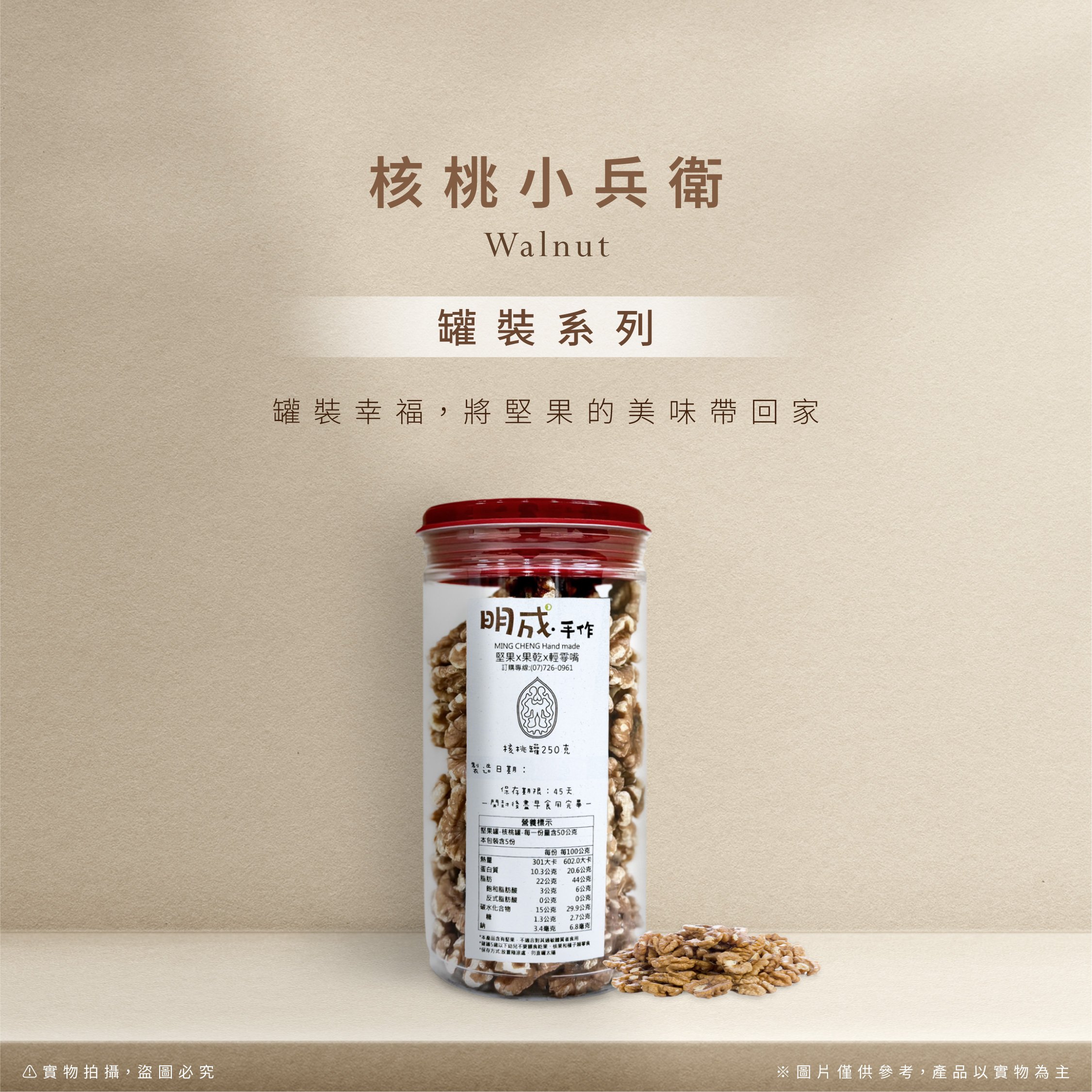 罐裝系列｜核桃小兵衛 250克/罐裝