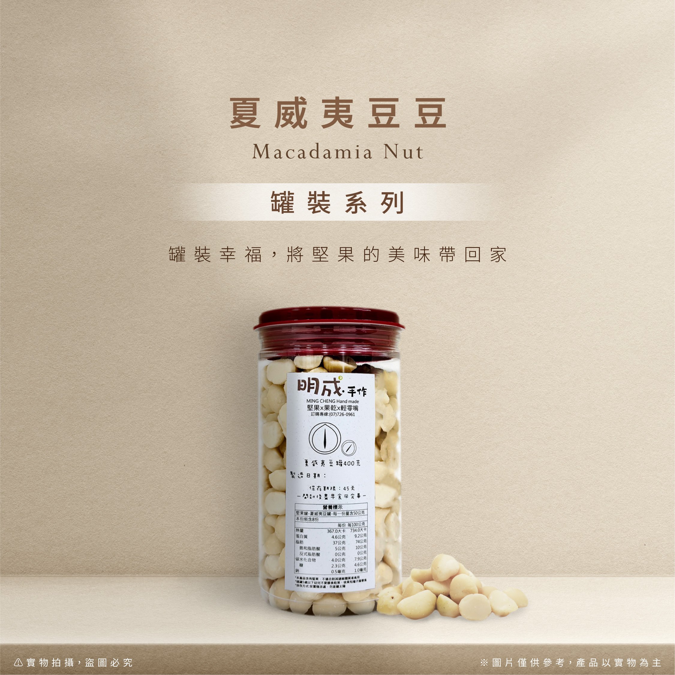 罐裝系列｜夏威夷豆豆 400克/罐裝 & 胡桃小士兵 300克/罐裝