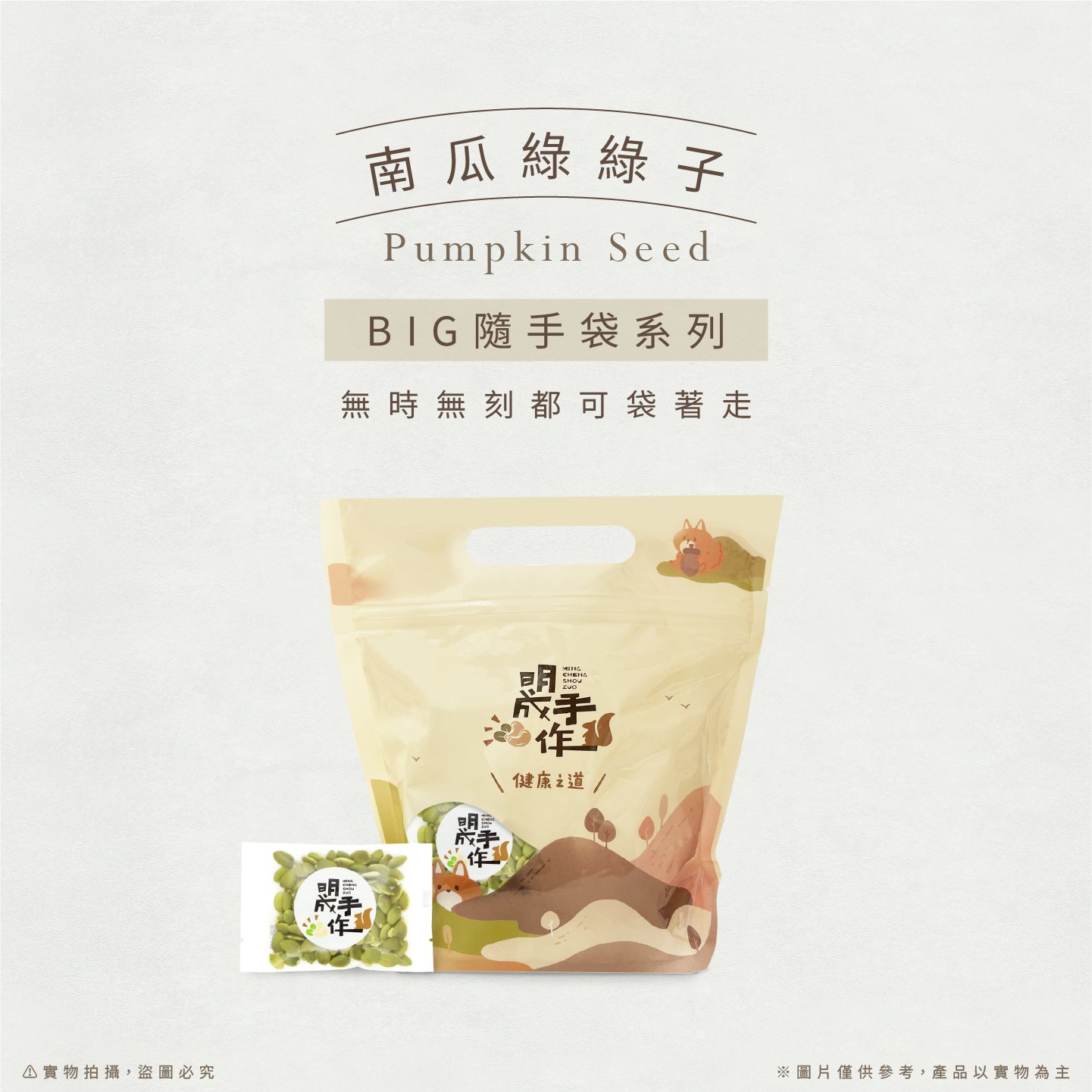 BIG隨手袋系列｜南瓜綠綠子 30克/包(20入裝)