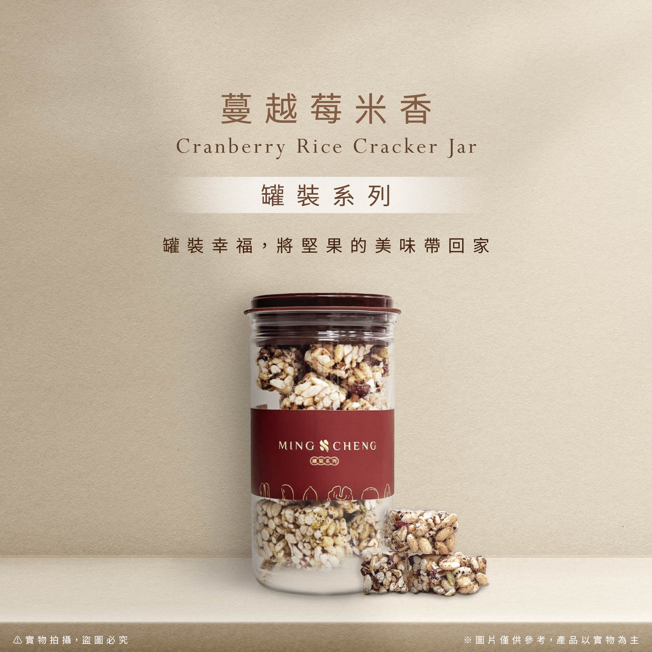 罐裝系列｜蔓越莓米香罐 105克/罐裝