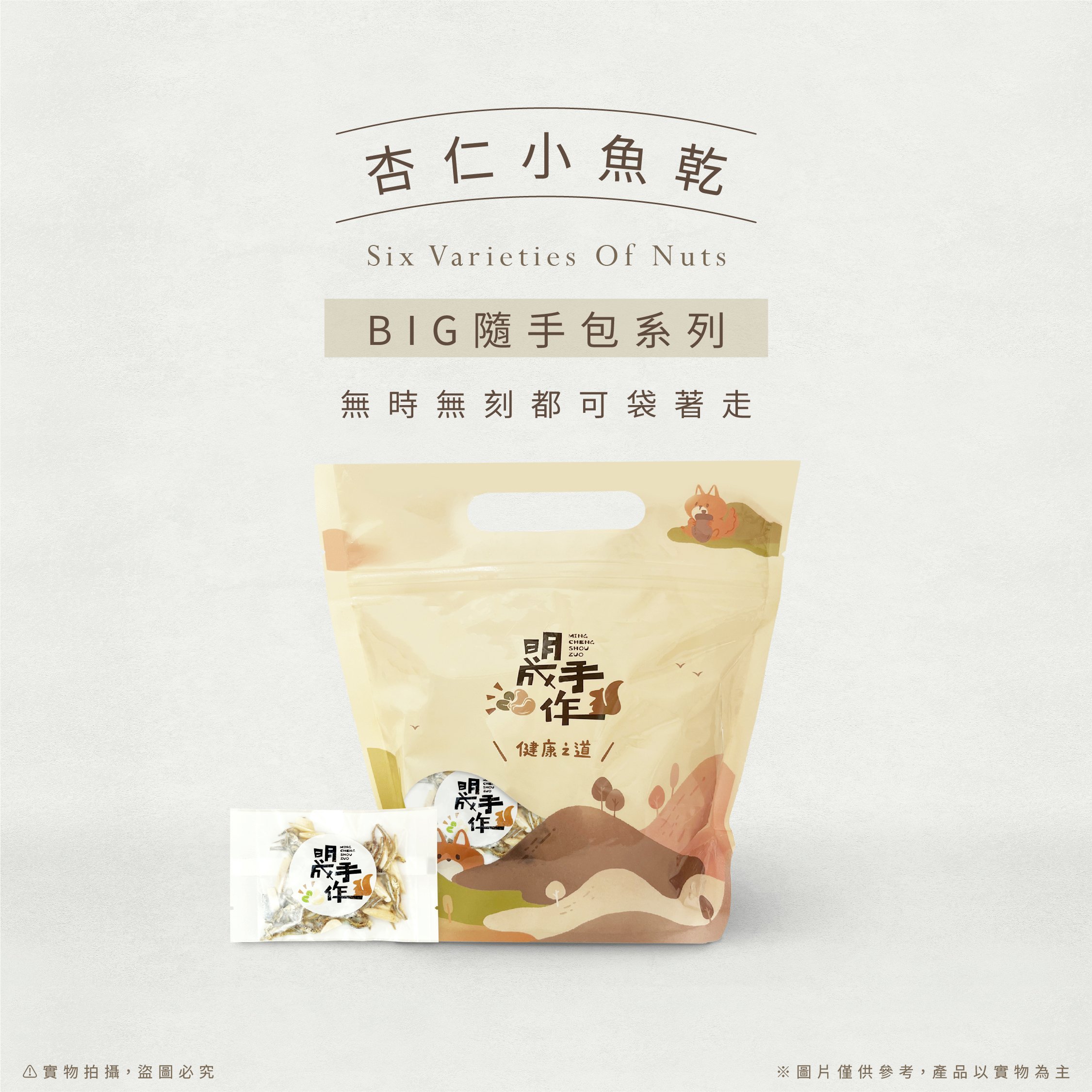 BIG隨手袋系列｜杏仁小魚乾 12g/包(20入裝)