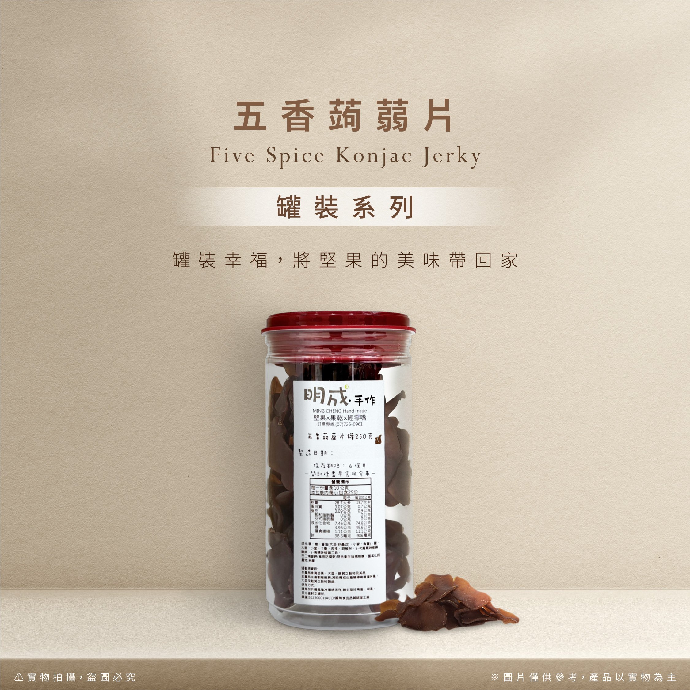 罐裝系列｜五香蒟蒻片 250克/罐裝