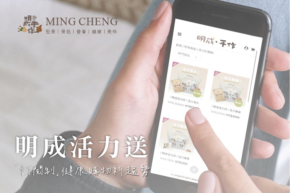 產業轉型必學！明成手作堅果品牌，用「訂閱制」商業模式留住顧客，創造穩定營收