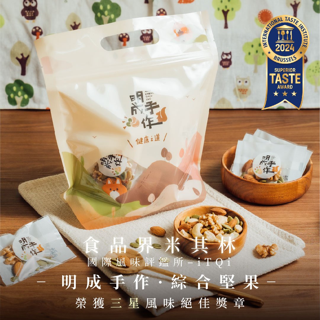 【綜合堅果榮獲 2024 iTQi ｜國際風味評鑑所三星風味絕佳獎章️】