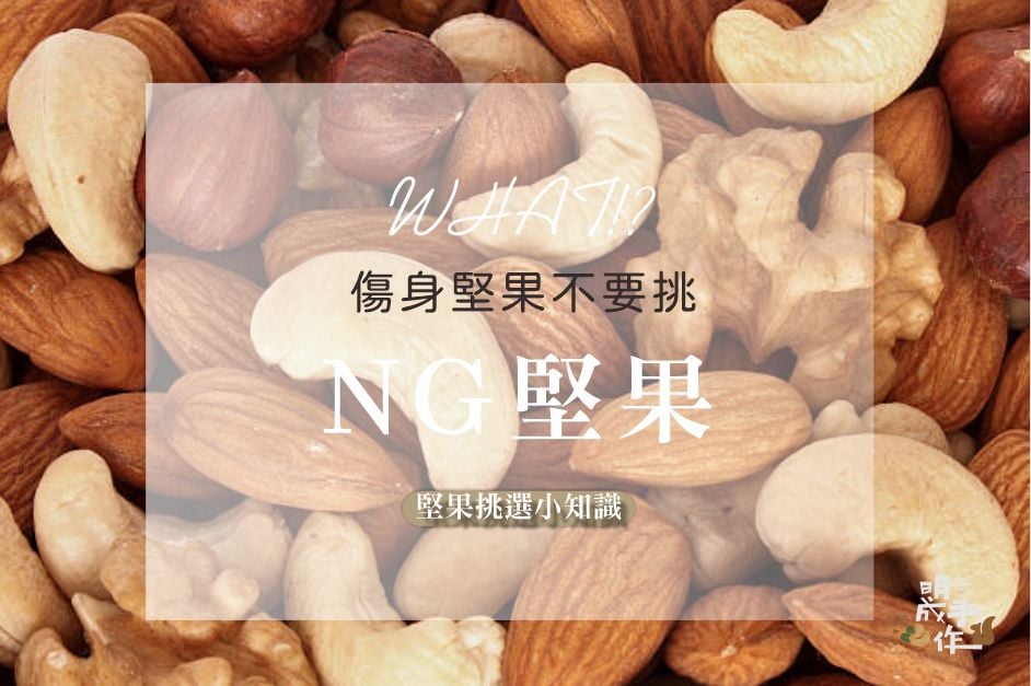 NG堅果挑選，請注意!吃錯恐怕會傷身!