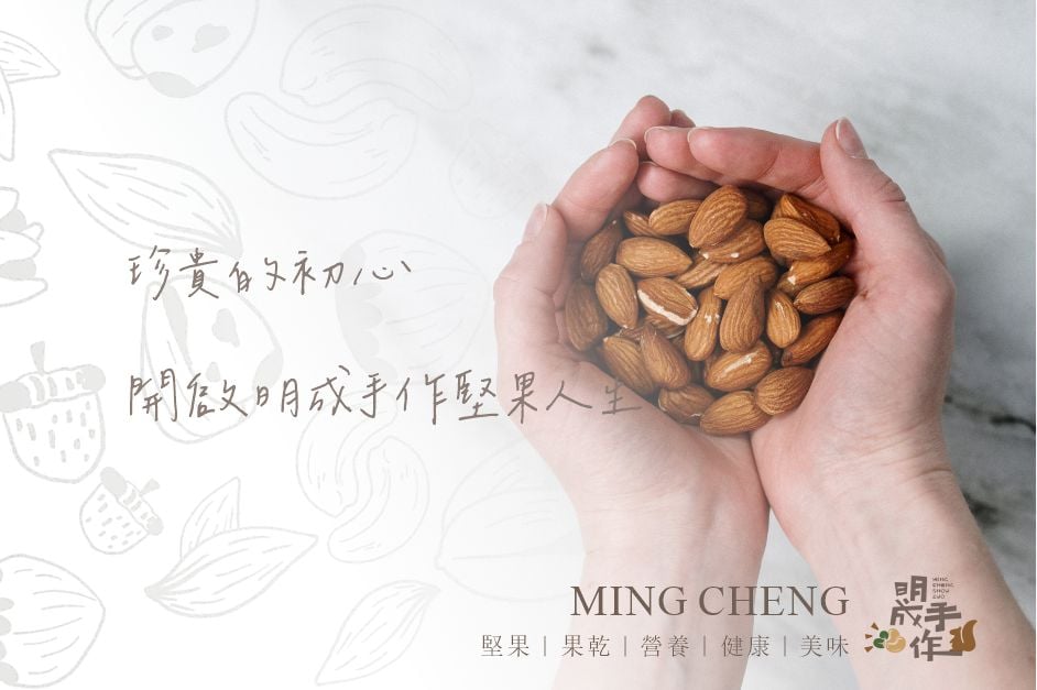 高雄「明成手作」堅果品牌，掌握受眾，百搭出「異業」雙贏模式