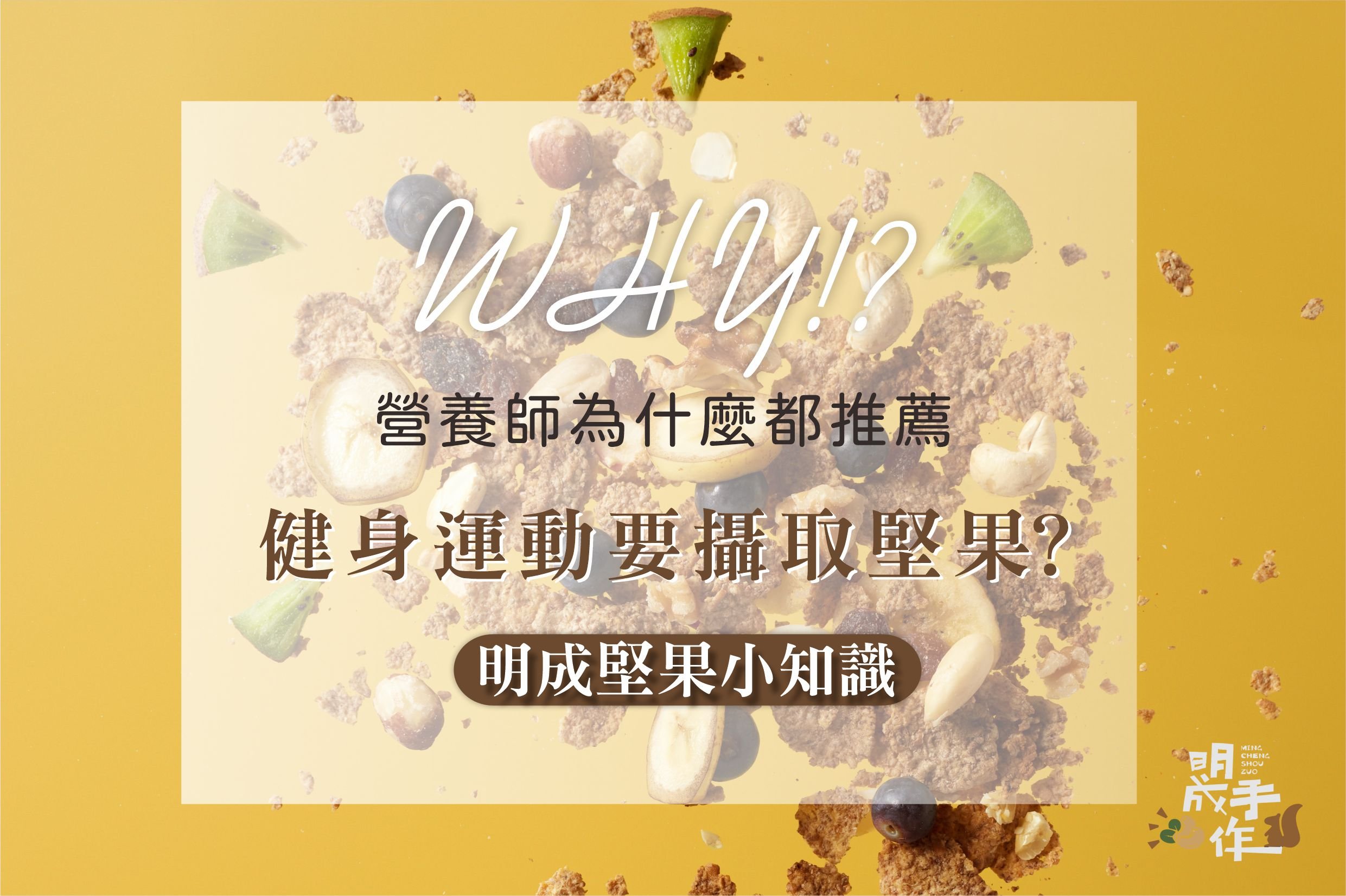 專家為什麼都推薦，健身運動要攝取堅果?