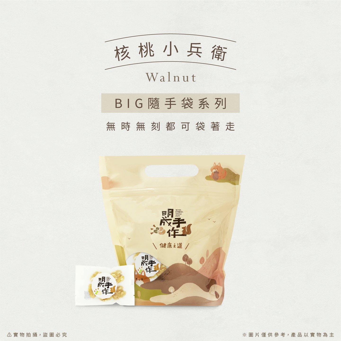 BIG隨手袋系列｜核桃小兵衛 20克/包(20入裝)