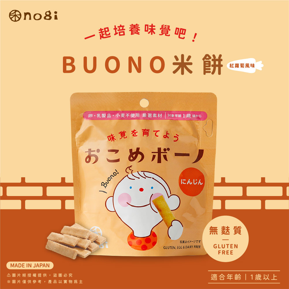 【禾 nogi】日本熱銷 無麩質點心 | Buono米餅 | 紅蘿蔔風味