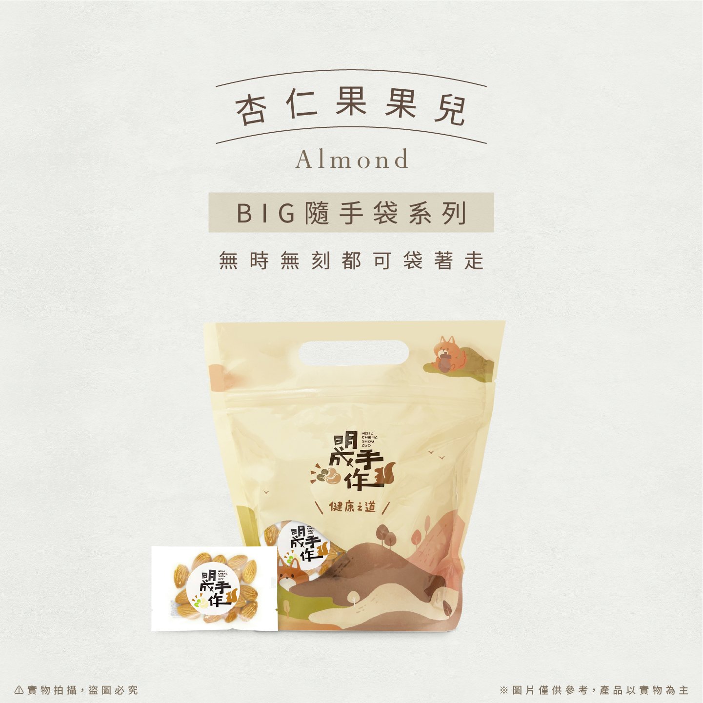 BIG隨手袋系列｜杏仁果果兒 22克/包(20入裝)