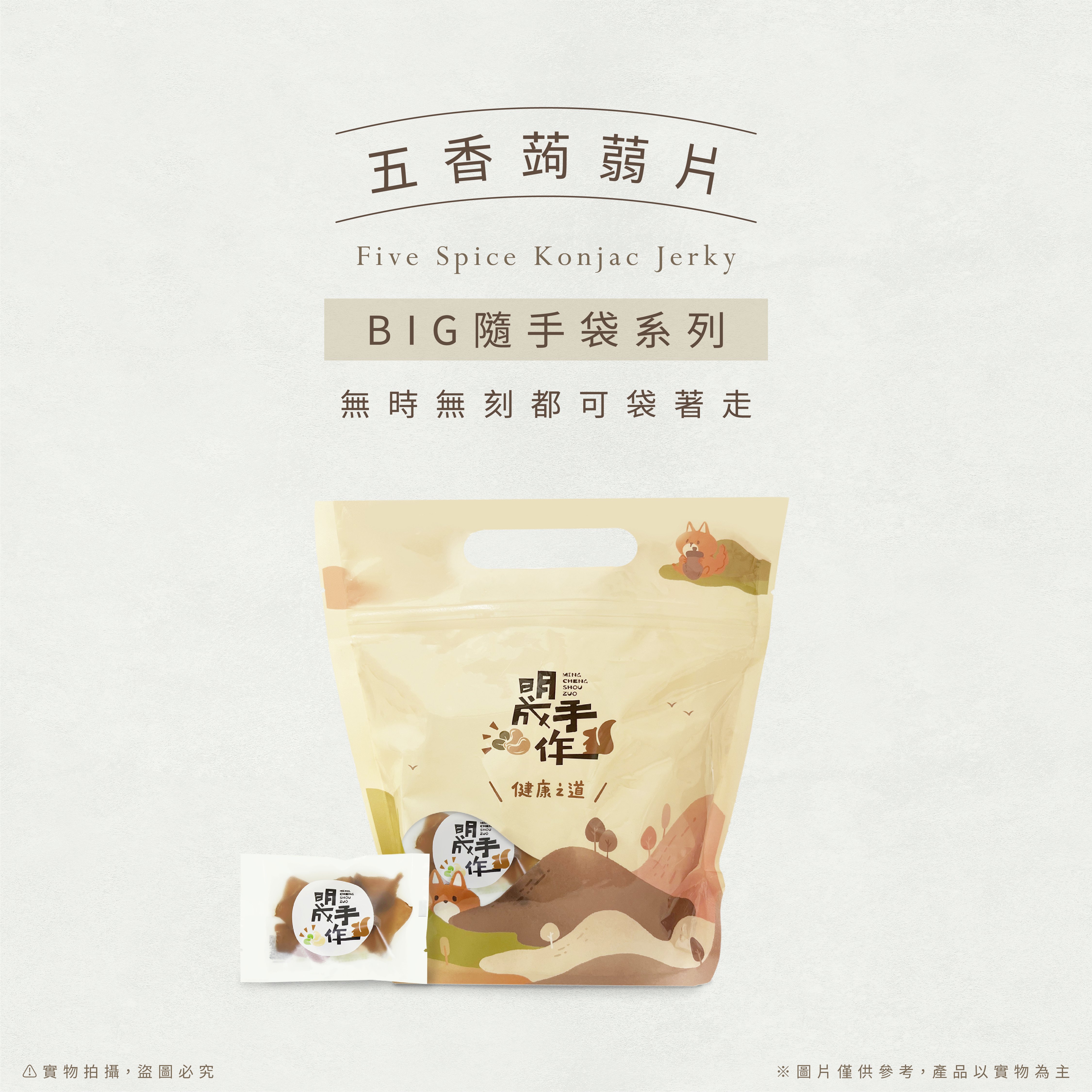 BIG隨手袋系列｜五香蒟蒻片 20克/包(20入裝)