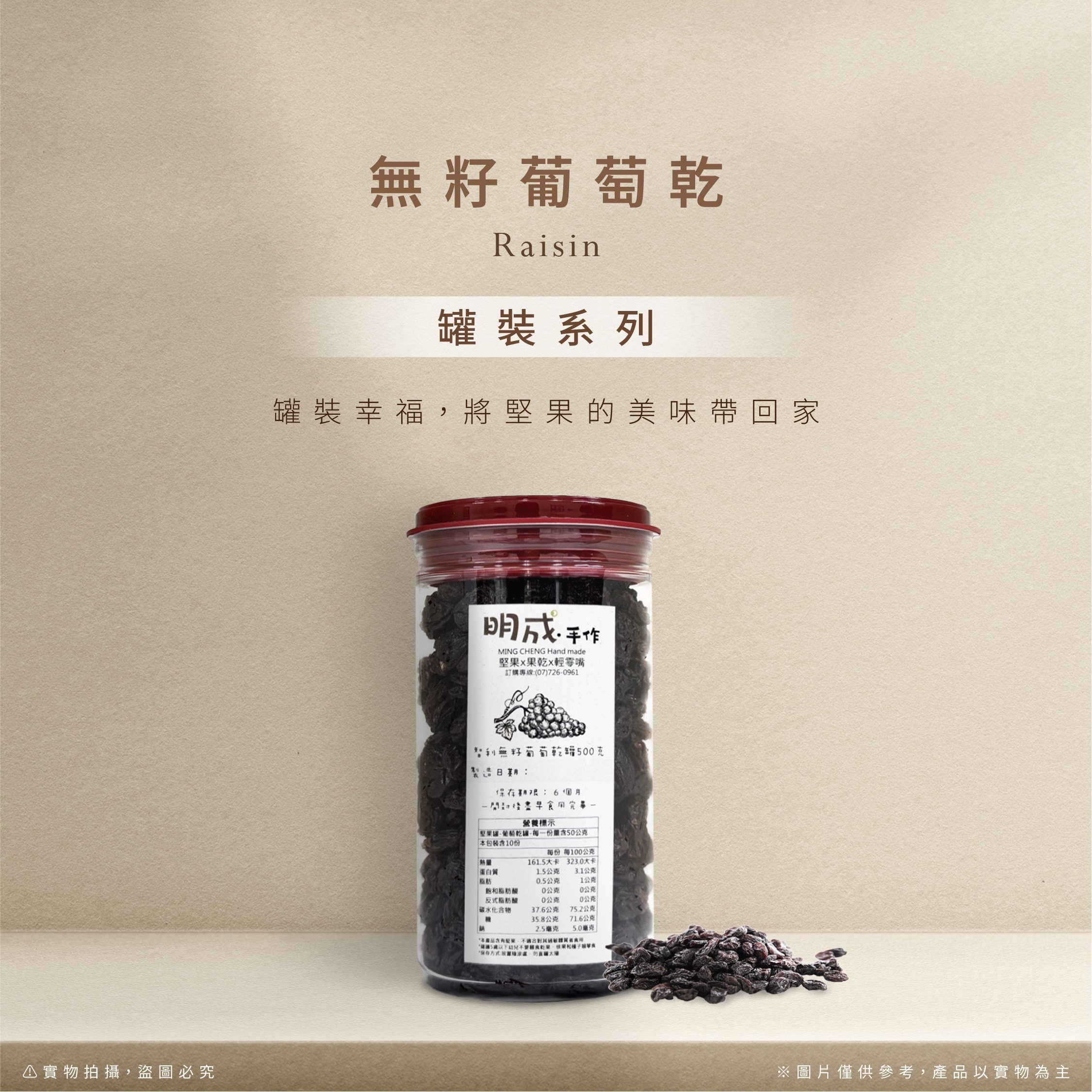 罐裝系列｜無籽葡萄乾 500克/罐裝