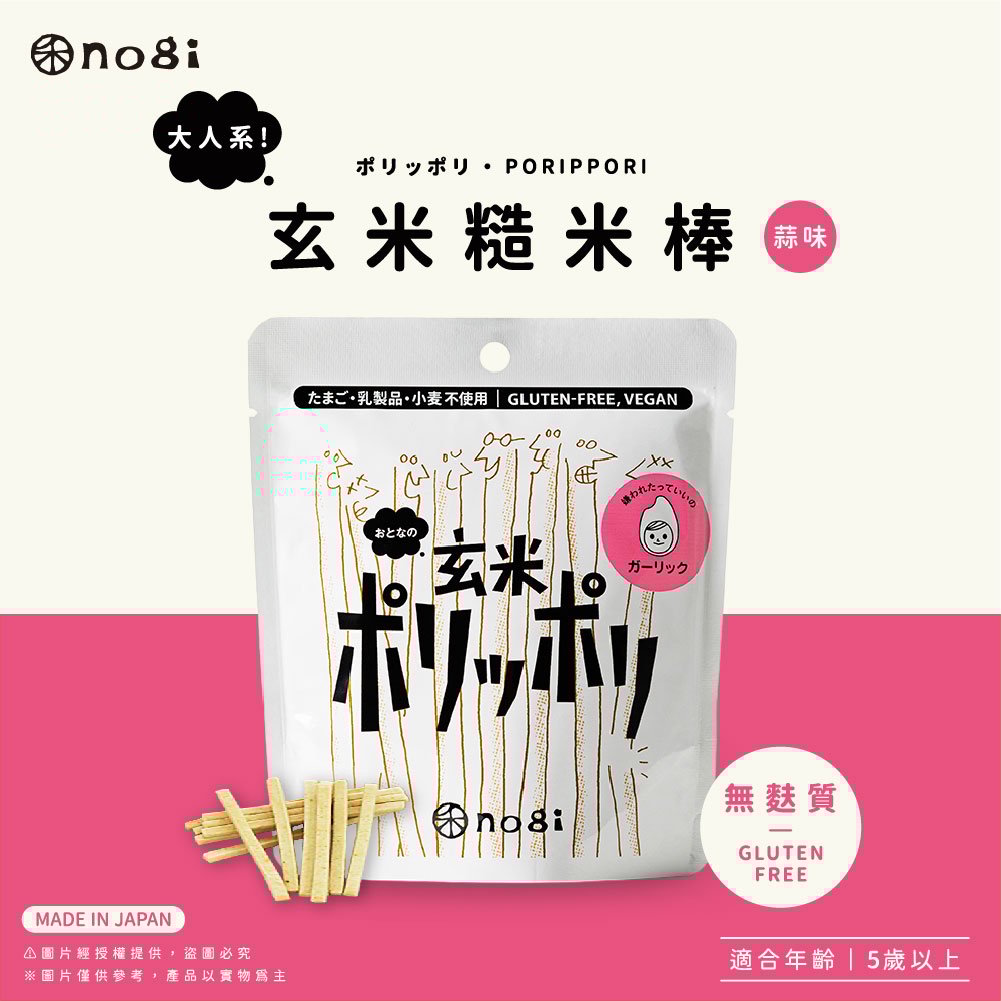 【禾 nogi】日本熱銷 無麩質點心 | 玄米糙米棒 | 蒜味