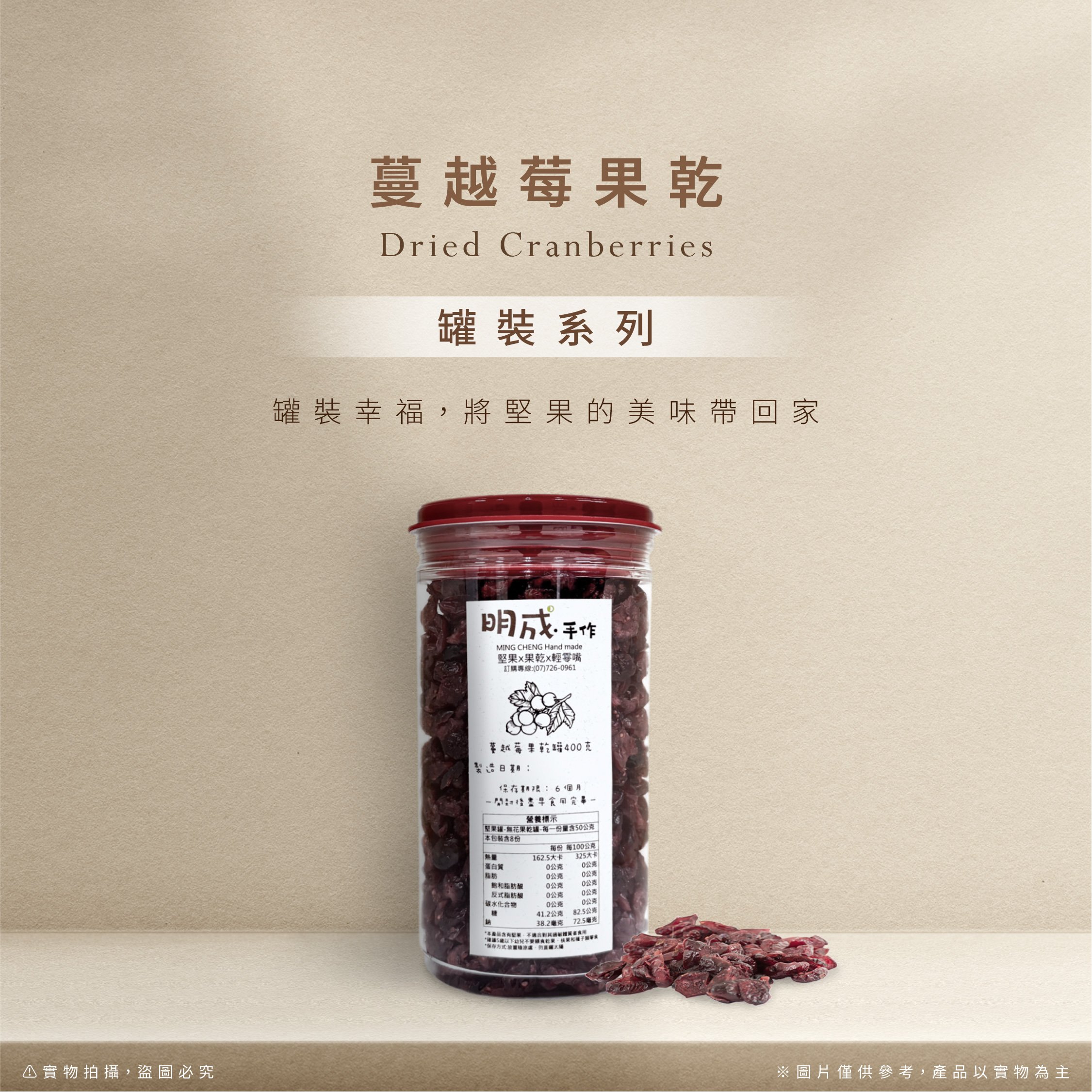 罐裝系列｜蔓越苺果乾 400克/罐裝