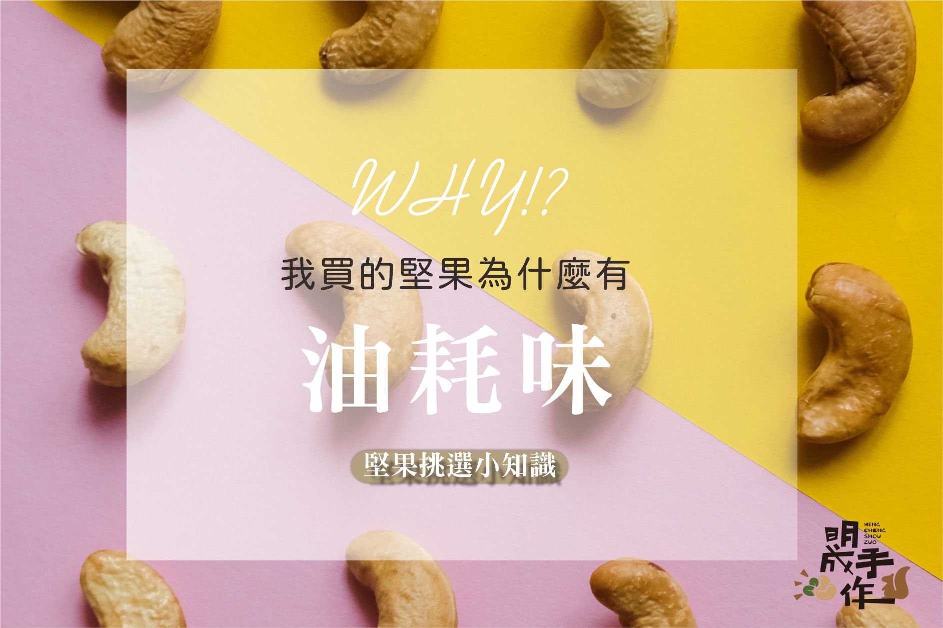 專家：堅果放久恐致癌！?「油耗味」出現就別吃!!!